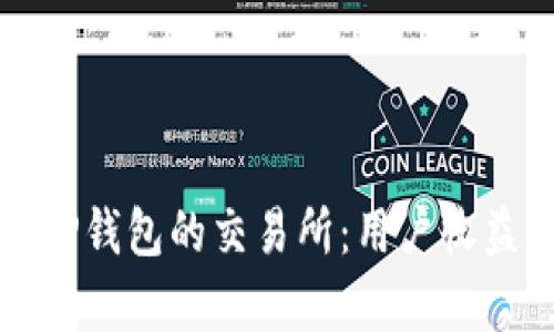 如何选择支持TP钱包的交易所：用户收益与便利性分析
