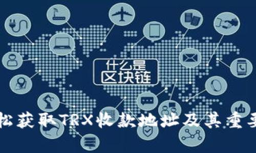 如何轻松获取TRX收款地址及其重要性解析