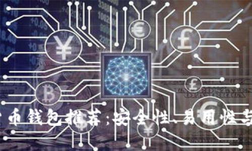 2023年最佳数字货币钱包推荐：安全性、易用性与功能性的完美结合
