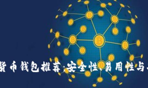 2023年最佳数字货币钱包推荐：安全性、易用性与功能性的完美结合