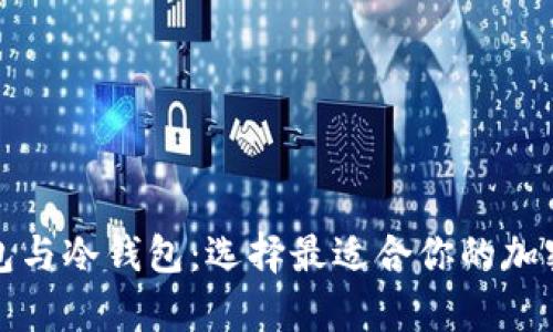 深入了解热钱包与冷钱包：选择最适合你的加密货币存储方案