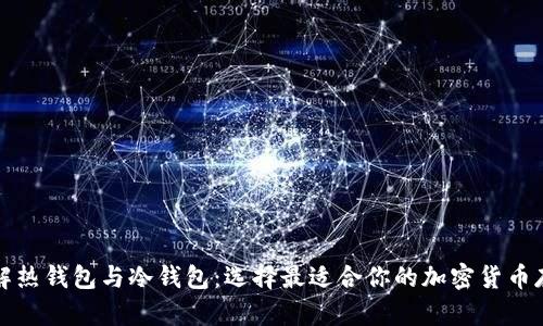深入了解热钱包与冷钱包：选择最适合你的加密货币存储方案