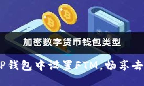 完整指南：如何在TP钱包中设置FTM，畅享去中心化金融的优势