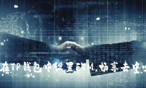 完整指南：如何在TP钱包中设置FTM，畅享去中心化金融的优势