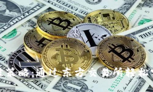购买冷钱包的最佳策略：通过东方交易所轻松实现数字资产安全