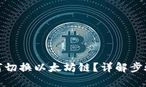 : TP钱包如何切换以太坊链？详解步骤及用户收益