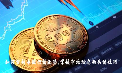 如何分析币圈行情走势：掌握市场动态的关键技巧