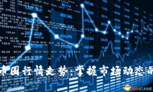 如何分析币圈行情走势：掌握市场动态的关键技巧