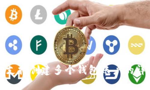 TP钱包支持创建多个钱包账户的详细指南