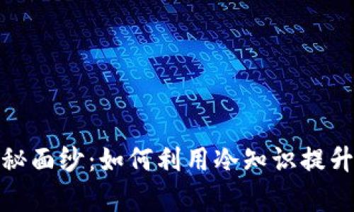揭开冷知识钱包的神秘面纱：如何利用冷知识提升你的财富与社交价值