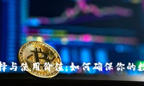 冷钱包的选择与使用价值：如何确保你的数字资产安全