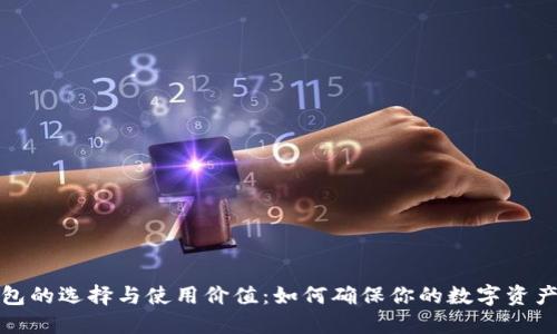 冷钱包的选择与使用价值：如何确保你的数字资产安全