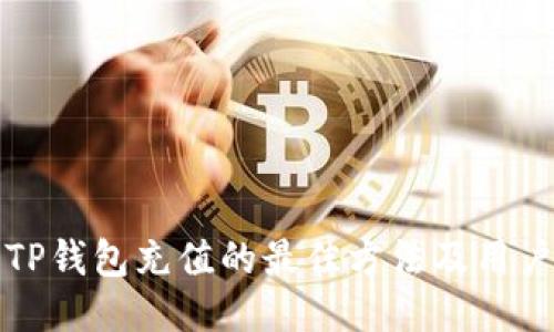 探索TP钱包充值的最佳方法及用户指南