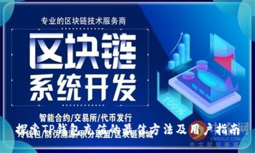 探索TP钱包充值的最佳方法及用户指南
