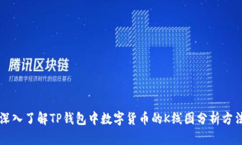 深入了解TP钱包中数字货币的K线图分析方法