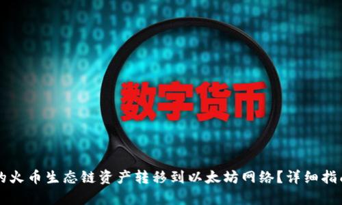 如何将TP钱包中的火币生态链资产转移到以太坊网络？详细指南与用户收益分析