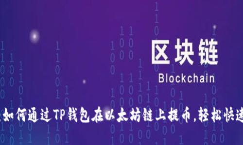完整教程：如何通过TP钱包在以太坊链上提币，轻松快速操作指南