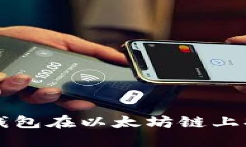 完整教程：如何通过TP钱包在以太坊链上提币，轻松快速操作指南