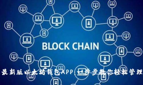 如何下载最新版以太坊钱包APP：一步步教你轻松管理数字资产