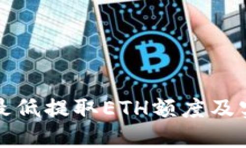 TP钱包最低提取ETH额度及实用指南