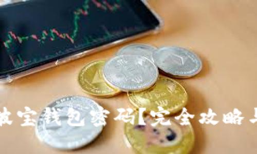 如何找回波宝钱包密码？完全攻略与用户收益