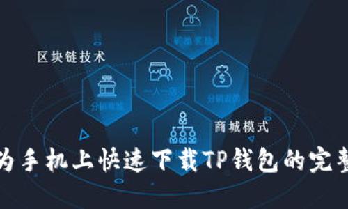 在华为手机上快速下载TP钱包的完整指南