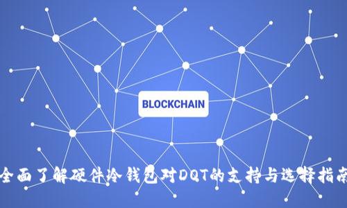 全面了解硬件冷钱包对DOT的支持与选择指南