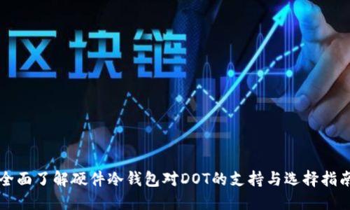 全面了解硬件冷钱包对DOT的支持与选择指南