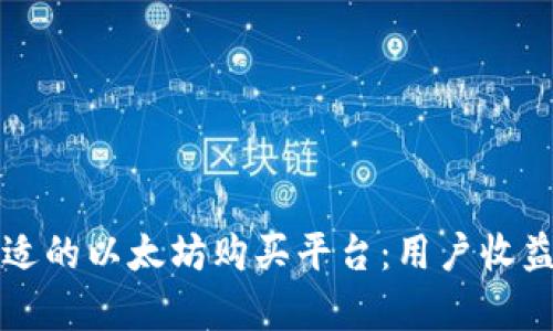 如何选择最合适的以太坊购买平台：用户收益与价值全解析