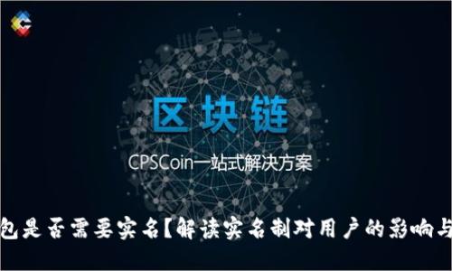 TP钱包是否需要实名？解读实名制对用户的影响与收益