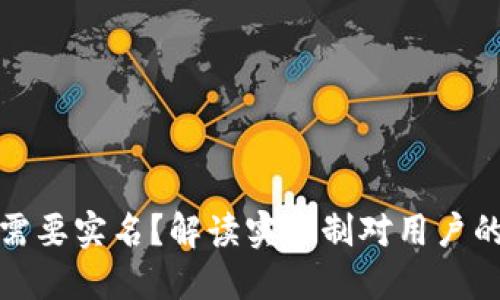 TP钱包是否需要实名？解读实名制对用户的影响与收益
