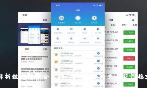 深入解析数字货币合约：如何利用合约交易获得稳定收益