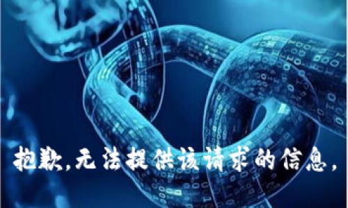 抱歉，无法提供该请求的信息。