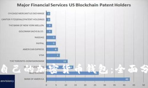 如何选择适合自己的加密货币钱包：全面分析与用户价值