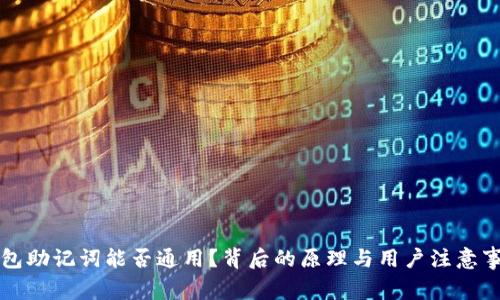 钱包助记词能否通用？背后的原理与用户注意事项