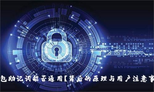 钱包助记词能否通用？背后的原理与用户注意事项