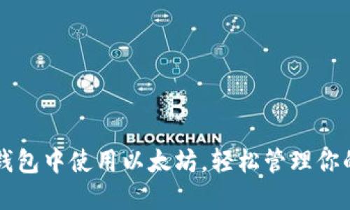 如何在TP钱包中使用以太坊，轻松管理你的加密资产