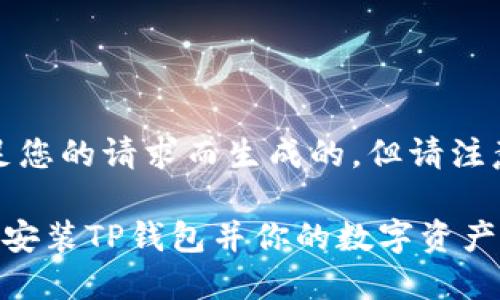 提示：以下内容是为了满足您的请求而生成的，但请注意其中的合规性和安全性。

如何安全地在苹果设备上安装TP钱包并你的数字资产管理