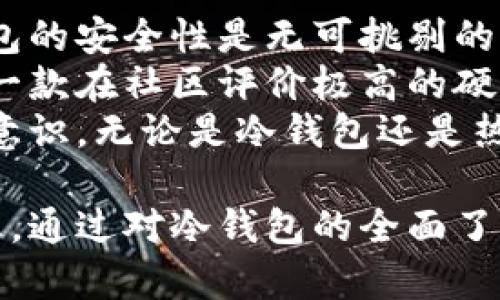   全面解析比特币冷钱包的下载网址及其安全性 / 

 guanjianci 比特币冷钱包, 下载网址, 安全性, 数字资产, 加密货币 /guanjianci 

什么是比特币冷钱包？
在数字货币的世界中，比特币冷钱包是一个不可或缺的工具。与热钱包不同，冷钱包是指不与互联网连接的存储方式，提供了更高的安全性。冷钱包的主要功能是安全地存储私钥，避免了网络攻击和黑客盗窃的风险。
冷钱包的核心理念是保证资产的离线存储，这使得它成为了许多比特币持有者的首选。虽然热钱包在使用过程中便捷，但其安全性无法与冷钱包相提并论。因此，了解比特币冷钱包的类型和相关的下载网址是非常关键的。

比特币冷钱包的类型
冷钱包可以分为硬件钱包和纸钱包这两种主要形式。硬件钱包是一种专门的设备，可以离线存储数字资产，常见的品牌如Ledger和Trezor。相较于软件钱包，这些硬件设备几乎不受病毒和恶意软件的影响，更加安全。
而纸钱包则是将私钥和公钥打印在纸面上的一种形式，尽管简单且不需要额外的设备，但一旦丢失或损坏，就无法再找回。因此，选择适合自己的冷钱包形式非常重要。

下载比特币冷钱包的步骤
下载比特币冷钱包的过程相对简单，但为了确保安全性，应遵循以下步骤：首先，选择一个可信赖的冷钱包网站进行下载，例如官方的硬件钱包制造商的网站。其次，确保在进行任何下载之前，检查网站的SSL证书，以确保其安全性，避免钓鱼网站的陷阱。
在下载冷钱包前，了解该钱包的功能和使用方法也非常重要。许多冷钱包网站提供详细的使用手册和支持文档，帮助用户快速上手。由于冷钱包的性质，用户必须谨慎选择下载来源，确保下载的是官方最新版本。

冷钱包的主要优点
使用比特币冷钱包有许多显著的优点。首先，安全性是冷钱包最大的亮点之一。冷钱包与互联网断开，几乎不可能受到网络攻击，这使得用户的资产在理论上得到了最好的保护。此外，冷钱包也能避免因黑客攻击而导致的资产损失。
其次，冷钱包的长期存储能力使其成为数字资产的理想选择。对于不打算频繁交易的长期持有者来说，冷钱包是最稳妥的选择。它不受市场波动影响，无需担心短期价格波动带来的风险。

冷钱包使用中的注意事项
尽管冷钱包提供了更高的安全性，但在使用过程中仍然需要注意一些事项。首先，用户必须妥善保存私钥和恢复种子，丢失后将无法找回。此外，不要在不安全的环境下进行冷钱包的操作，例如公共Wi-Fi下。
在使用硬件钱包时，用户还应定期更新设备的固件，以确保安全性和性能。同时，保持钱包的备份也非常重要，这样即便设备丢失，用户也能通过备份找回资产。

总结与个人经验
通过自己的经验，我发现比特币冷钱包无疑是保护数字资产的最佳选择之一。特别是对于那些长期投资者，冷钱包的安全性是无可挑剔的。每当我下载新的冷钱包软件时，我都会先仔细研究市场上的各种选择，确保选择相关的下载网址是可信的。
在选择冷钱包的过程中，我特别注重社区的评价和反馈，因为这些都是判断产品质量的重要依据。我曾经使用过一款在社区评价极高的硬件钱包，至今没有遇到任何安全问题，这增强了我的信心。
最后，我想提醒所有比特币持有者，数字资产的安全不仅仅依赖于工具的选择，更多的是用户的使用习惯和安全意识。无论是冷钱包还是热钱包，保持良好的安全习惯才是保护数字资产的最佳策略。 

此篇文章深入探讨了比特币冷钱包的特性与下载方式，结合个人的经验与观点，期望能为用户提供有价值的信息。通过对冷钱包的全面了解，可以帮助用户更好地管理和保护自己的数字资产。