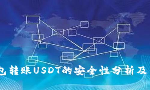 使用TP钱包转账USDT的安全性分析及用户价值 
