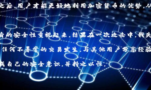 关于“TP钱包可以跑路吗”的问题，这涉及到一个相对复杂的现象。在讨论这个问题之前，我们首先需要明确什么是TP钱包，以及它在区块链和加密货币中的角色。

什么是TP钱包？

TP钱包是一款以太坊和ERC20代币的轻钱包，支持多种数字资产的存储和管理。它不仅可以让用户安全地存储他们的加密货币，还可以进行快捷的交易。随着区块链技术的普及，数字货币钱包如TP钱包的使用越来越广泛，吸引了大量用户。然而，随着用户数量的增加，相关的安全问题和风险也日益显露。

跑路的定义与风险分析

“跑路”在金融领域通常是指相关方逃避责任或中断服务，导致用户资产损失的行为。TP钱包作为一种管理软件，其本身不会“跑路”，但它的安全性和可靠性却可能受到多种因素的影响，比如开发团队的诚信、技术漏洞、以及用户自身的操作错误等。

较为常见的跑路方式，是在某些去中心化项目中，开发团队在获得用户投资后，关闭项目网站并卷走资金。这类事件的发生，往往是因为缺乏足够的监管和透明度。

TP钱包的安全性

TP钱包本身采用了一系列安全措施来保护用户资产，包括冷存储、双重验证等技术手段。开发团队也会定期更新和修复可能的安全漏洞。然而，没有任何系统是绝对安全的，用户仍然需要保持警惕，定期查阅钱包的社区动态与安全公告。此外，选择信誉良好的项目及团队，无疑能降低风险。

用户应该如何保护自己的资产？

在使用TP钱包时，有几个措施可以帮助用户更好地保护其资产。首先，确保你的钱包软件来自官方网站，避免下载安装来历不明的软件。其次，用户应当定期更新软件版本，以获取最新的安全补丁。此外，启用双重验证功能可以为账户增加一重保护。当涉及到大额交易时，考虑采用冷钱包存储策略，确保你的数字资产不被攻击。

市场变化与用户选择

区块链技术和数字货币市场变化飞速，用户需要不断学习，了解最新的安全措施与市场动态。在选择钱包时，除了关注安全性，用户同样需要考虑钱包的功能、用户体验和适用性。某些钱包还提供了额外的功能，比如内置的交易所、借贷服务等，这可能会给用户带来额外的收益。

总结与建议

尽管TP钱包本身不会跑路，但在加密货币和区块链的世界里，用户的资产安全永远是一个需要关注的问题。用户的选择与行为直接关系到他们如何管理自己的数字资产。在这个过程中，学习如何识别风险、提高警惕，绝对是每位加密货币用户必须掌握的技能。

因此，在使用TP钱包或任何其他数字资产管理工具时，都应当采取必要的防范措施，以最大程度地降低风险。只有在了解了这些风险和限制之后，用户才能更好地利用加密货币的优势，从中获得最大的价值和收益。 

个人经验与见解

回顾我自己的经历，我曾经也在加密货币的投资中遇到过不少风险和挑战。曾经有一个时期，我只关注投机带来的短期收益，没有对钱包本身的安全性重视起来，结果在一次攻击中，我失去了部分资产。正因为这样，我才更加深入学习了关于钱包安全的知识，开始探索如何真正保障自己的资产。

在此建议新手用户，不要忽视任何细节，时时刻刻保持对钱包安全和市场动态的关注。定期进行安全审计，主动查看账户活动记录，确保没有任何不寻常的交易发生。与其他用户分享经验也能帮助自己从不同的视角看待问题，及时了解行业动态。

总之，TP钱包的安全性虽然相对较高，但用户的警惕和合理的使用方法才能真正保障资产的安全。所以，用户在使用TP钱包的同时一定要形成自己的安全意识，并持之以恒。

TP钱包安全性解析：如何保护你的数字资产不被“跑路”