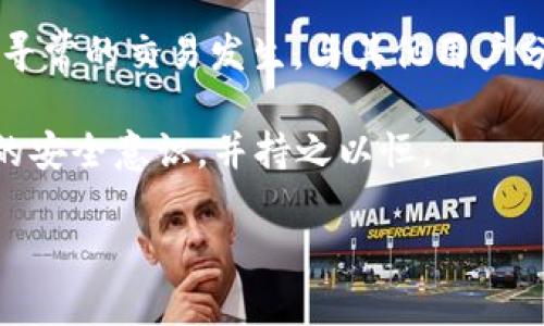 关于“TP钱包可以跑路吗”的问题，这涉及到一个相对复杂的现象。在讨论这个问题之前，我们首先需要明确什么是TP钱包，以及它在区块链和加密货币中的角色。

什么是TP钱包？

TP钱包是一款以太坊和ERC20代币的轻钱包，支持多种数字资产的存储和管理。它不仅可以让用户安全地存储他们的加密货币，还可以进行快捷的交易。随着区块链技术的普及，数字货币钱包如TP钱包的使用越来越广泛，吸引了大量用户。然而，随着用户数量的增加，相关的安全问题和风险也日益显露。

跑路的定义与风险分析

“跑路”在金融领域通常是指相关方逃避责任或中断服务，导致用户资产损失的行为。TP钱包作为一种管理软件，其本身不会“跑路”，但它的安全性和可靠性却可能受到多种因素的影响，比如开发团队的诚信、技术漏洞、以及用户自身的操作错误等。

较为常见的跑路方式，是在某些去中心化项目中，开发团队在获得用户投资后，关闭项目网站并卷走资金。这类事件的发生，往往是因为缺乏足够的监管和透明度。

TP钱包的安全性

TP钱包本身采用了一系列安全措施来保护用户资产，包括冷存储、双重验证等技术手段。开发团队也会定期更新和修复可能的安全漏洞。然而，没有任何系统是绝对安全的，用户仍然需要保持警惕，定期查阅钱包的社区动态与安全公告。此外，选择信誉良好的项目及团队，无疑能降低风险。

用户应该如何保护自己的资产？

在使用TP钱包时，有几个措施可以帮助用户更好地保护其资产。首先，确保你的钱包软件来自官方网站，避免下载安装来历不明的软件。其次，用户应当定期更新软件版本，以获取最新的安全补丁。此外，启用双重验证功能可以为账户增加一重保护。当涉及到大额交易时，考虑采用冷钱包存储策略，确保你的数字资产不被攻击。

市场变化与用户选择

区块链技术和数字货币市场变化飞速，用户需要不断学习，了解最新的安全措施与市场动态。在选择钱包时，除了关注安全性，用户同样需要考虑钱包的功能、用户体验和适用性。某些钱包还提供了额外的功能，比如内置的交易所、借贷服务等，这可能会给用户带来额外的收益。

总结与建议

尽管TP钱包本身不会跑路，但在加密货币和区块链的世界里，用户的资产安全永远是一个需要关注的问题。用户的选择与行为直接关系到他们如何管理自己的数字资产。在这个过程中，学习如何识别风险、提高警惕，绝对是每位加密货币用户必须掌握的技能。

因此，在使用TP钱包或任何其他数字资产管理工具时，都应当采取必要的防范措施，以最大程度地降低风险。只有在了解了这些风险和限制之后，用户才能更好地利用加密货币的优势，从中获得最大的价值和收益。 

个人经验与见解

回顾我自己的经历，我曾经也在加密货币的投资中遇到过不少风险和挑战。曾经有一个时期，我只关注投机带来的短期收益，没有对钱包本身的安全性重视起来，结果在一次攻击中，我失去了部分资产。正因为这样，我才更加深入学习了关于钱包安全的知识，开始探索如何真正保障自己的资产。

在此建议新手用户，不要忽视任何细节，时时刻刻保持对钱包安全和市场动态的关注。定期进行安全审计，主动查看账户活动记录，确保没有任何不寻常的交易发生。与其他用户分享经验也能帮助自己从不同的视角看待问题，及时了解行业动态。

总之，TP钱包的安全性虽然相对较高，但用户的警惕和合理的使用方法才能真正保障资产的安全。所以，用户在使用TP钱包的同时一定要形成自己的安全意识，并持之以恒。

TP钱包安全性解析：如何保护你的数字资产不被“跑路”