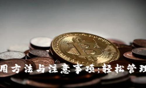 提币钱包的使用方法与注意事项：轻松管理你的数字资产