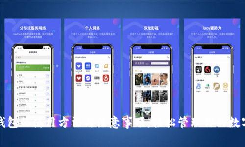 提币钱包的使用方法与注意事项：轻松管理你的数字资产