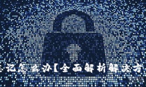 冷钱包密码忘记怎么办？全面解析解决方案与用户提示