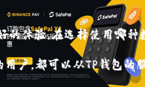 t p钱包eth是什么链

TP钱包, ETH, 区块链, 加密货币, 钱包安全/guanjianci

什么是TP钱包？
TP钱包是一款多功能的加密货币钱包，它支持多种主流数字货币的存储和管理，包括以太坊（ETH）、比特币（BTC）以及各类ERC-20标准代币。TP钱包因其用户友好的界面和强大的安全性，在数字货币用户中广受欢迎。

ETH是什么链？
ETH，即以太坊（Ethereum），是一种开源的区块链平台，允许开发者在其上创建和发布去中心化应用（DApps）。以太坊于2015年正式上线，因其智能合约功能而迅速在区块链行业中占据了一席之地。简单来说，以太坊不仅仅是一种加密货币（ETH），而是一个可以支持各种应用和代币的去中心化平台。

TP钱包对ETH的支持
作为广泛使用的数字资产管理工具，TP钱包为ETH的存储与交易提供了一系列便利功能。用户可以方便地通过TP钱包管理自己的以太坊资产，包括查看余额、发送和接收ETH、以及参与各种去中心化金融（DeFi）项目。

TP钱包的安全性
安全性是选择数字钱包时最重要的因素之一。TP钱包在安全性方面进行了多重设计，确保用户的数字资产得到保护。它采用私钥本地存储机制，私钥不会被上传到服务器，避免了潜在的在线攻击。此外，TP钱包还提供了备份和恢复功能，帮助用户在设备丢失或损坏的情况下找回资产。

使用TP钱包进行ETH交易的优势
许多用户选择使用TP钱包进行ETH交易，原因包括其用户友好的界面和低成本交易。TP钱包不仅支持快速的交易确认，还提供了合适的交易费用设定选项，让用户能够自主选择他们愿意支付的费用，从而在繁忙时段避免高昂的交易费。

TP钱包与其他钱包的对比
市场上有很多数字货币钱包，与TP钱包相比，其他钱包可能在某些方面表现优异。比如，某些钱包提供更复杂的交易功能以满足高级用户的需求，而TP钱包更注重简单和用户体验。用户在选择钱包时，应根据自身需求做出选择，例如是重视安全性还是功能多样性。

TP钱包的社区支持
TP钱包拥有一个活跃的社区支持，有助于新用户快速上手。在社区中，用户可以分享经验、解决问题并获得最新消息。此外，TP钱包也不断更新其功能，以适应市场的变化和用户的需求。

总结
总而言之，TP钱包是一款适合存储和管理ETH及其他加密货币的优秀工具。它结合了安全性、用户友好性和强大的功能，为用户提供了良好的体验。在选择使用哪种数字钱包时，TP钱包无疑是一个值得考虑的选项。在使用时，确保进行定期备份和更新，以最大化保护您的资产。

在未来数年，随着区块链技术的发展，TP钱包也将不断演变，适应新的市场需求。因此，无论您是刚刚入门的新手还是已经积累相当资产的用户，都可以从TP钱包的服务中获得价值和便利。