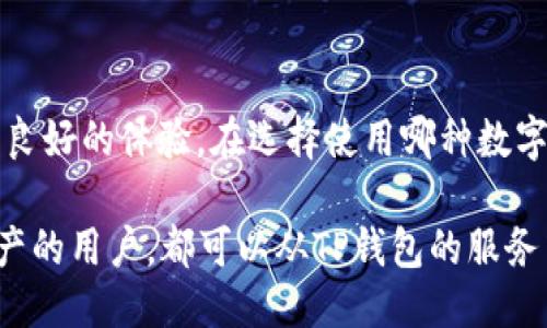 t p钱包eth是什么链

TP钱包, ETH, 区块链, 加密货币, 钱包安全/guanjianci

什么是TP钱包？
TP钱包是一款多功能的加密货币钱包，它支持多种主流数字货币的存储和管理，包括以太坊（ETH）、比特币（BTC）以及各类ERC-20标准代币。TP钱包因其用户友好的界面和强大的安全性，在数字货币用户中广受欢迎。

ETH是什么链？
ETH，即以太坊（Ethereum），是一种开源的区块链平台，允许开发者在其上创建和发布去中心化应用（DApps）。以太坊于2015年正式上线，因其智能合约功能而迅速在区块链行业中占据了一席之地。简单来说，以太坊不仅仅是一种加密货币（ETH），而是一个可以支持各种应用和代币的去中心化平台。

TP钱包对ETH的支持
作为广泛使用的数字资产管理工具，TP钱包为ETH的存储与交易提供了一系列便利功能。用户可以方便地通过TP钱包管理自己的以太坊资产，包括查看余额、发送和接收ETH、以及参与各种去中心化金融（DeFi）项目。

TP钱包的安全性
安全性是选择数字钱包时最重要的因素之一。TP钱包在安全性方面进行了多重设计，确保用户的数字资产得到保护。它采用私钥本地存储机制，私钥不会被上传到服务器，避免了潜在的在线攻击。此外，TP钱包还提供了备份和恢复功能，帮助用户在设备丢失或损坏的情况下找回资产。

使用TP钱包进行ETH交易的优势
许多用户选择使用TP钱包进行ETH交易，原因包括其用户友好的界面和低成本交易。TP钱包不仅支持快速的交易确认，还提供了合适的交易费用设定选项，让用户能够自主选择他们愿意支付的费用，从而在繁忙时段避免高昂的交易费。

TP钱包与其他钱包的对比
市场上有很多数字货币钱包，与TP钱包相比，其他钱包可能在某些方面表现优异。比如，某些钱包提供更复杂的交易功能以满足高级用户的需求，而TP钱包更注重简单和用户体验。用户在选择钱包时，应根据自身需求做出选择，例如是重视安全性还是功能多样性。

TP钱包的社区支持
TP钱包拥有一个活跃的社区支持，有助于新用户快速上手。在社区中，用户可以分享经验、解决问题并获得最新消息。此外，TP钱包也不断更新其功能，以适应市场的变化和用户的需求。

总结
总而言之，TP钱包是一款适合存储和管理ETH及其他加密货币的优秀工具。它结合了安全性、用户友好性和强大的功能，为用户提供了良好的体验。在选择使用哪种数字钱包时，TP钱包无疑是一个值得考虑的选项。在使用时，确保进行定期备份和更新，以最大化保护您的资产。

在未来数年，随着区块链技术的发展，TP钱包也将不断演变，适应新的市场需求。因此，无论您是刚刚入门的新手还是已经积累相当资产的用户，都可以从TP钱包的服务中获得价值和便利。