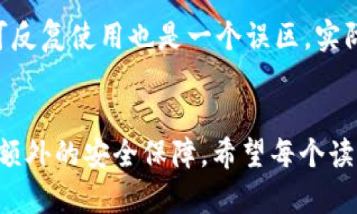 baioti冷钱包链接：安全存储数字资产的最佳选择/baioti
冷钱包, 数字资产, 加密货币, 安全存储, 链接/guanjianci

什么是冷钱包？
冷钱包是指一种不连接到互联网的加密货币存储方式，通常以硬件或纸质形式存在。相比于热钱包（即在线存储），冷钱包提供了更高的安全性，因为它们能够有效防止黑客攻击和恶意软件的侵扰。热钱包虽然使用方便，但一旦暴露于网络环境中，风险便随之而来。

冷钱包的类型
冷钱包有多种形式，其中最常见的包括硬件钱包、纸钱包和存储在离线设备上的软件钱包。硬件钱包，如Ledger和Trezor，通常以USB设备的形式存在，用户可以方便地将其连接到电脑进行交易，同时在不需要联网时将其断开。纸钱包则是一种将私钥和公钥打印出来的方式，用户必须妥善保存这份纸张，以防止其丢失或损毁。

为什么选择冷钱包？
选择冷钱包的理由主要在于安全性和隐私。对于那些持有大量数字资产的投资者而言，冷钱包能够有效降低资产被盗的风险。我的个人经验是，使用热钱包进行频繁交易时，虽然方便，但我始终感到担忧，特别是在面对网络攻击事件频发的背景下。而自从我开始使用冷钱包之后，心中的焦虑感大大减少。

如何使用冷钱包？
使用冷钱包并不复杂，首先，你需选择一个硬件钱包或纸钱包，并根据官方指引进行设置。以硬件钱包为例，你首先需要下载官方驱动程序，并在设置过程中创建新的钱包地址。记得在创建过程中使用强密码并备份私钥。此外，纸钱包生成后，务必确保在安全的环境中打印，并将其存放在防水防火的地方。

如何求助冷钱包链接？
冷钱包的链接通常是随着硬件钱包的购买而附送的，或是通过官方的下载渠道获取。如果你选择的是纸钱包，生成链接后的界面会直接展示你的地址和私钥。在此，我想提醒大家，部分链接可能会被钓鱼网站利用，所以务必确保你访问的是官方网站。

冷钱包与热钱包的区别
冷钱包和热钱包之间的最大差别在于安全性。热钱包适合日常交易，便于方便地进行买卖或转账，但暴露于网络风险下。而冷钱包则更适合中长期投资，将资金存放在安全的环境中。为了平衡交易方便性与资金安全，许多用户会选择将少量资金放在热钱包中，用于日常交易，而将大部分资产储存在冷钱包中。

如何增强冷钱包的安全性？
增强冷钱包的安全性是每个用户都需关注的重点。首先，切勿透露任何私钥信息给他人。其次，在生成和保存私钥时，确保使用的是离线设备。最后，定期检查冷钱包的固件更新，以防止潜在的安全漏洞被攻击者利用。

使用冷钱包的常见误区
关于冷钱包，用户常常会有一些误解。比如，有些人认为冷钱包绝对安全，实际上，任何存储方式都有风险，关键是在于用户的操作和管理。此外，认为冷钱包不可反复使用也是一个误区，实际上，许多冷钱包允许用户在需要时重新使用或恢复钱包。在我投资与交易的过程中，经过多次实验与总结，发现冷钱包不仅安全，使用也并没有想象中的复杂。

总结
在数字资产日益普及的今天，冷钱包作为一种安全存储的解决方案，正受到越来越多投资者的青睐。通过合理的管理与使用，冷钱包能够为你的加密货币提供额外的安全保障。希望每个读者在学习与使用冷钱包的过程中，不仅能获取安全，也能够从中分享经验，帮助更多人了解如何高效安全地管理数字资产。