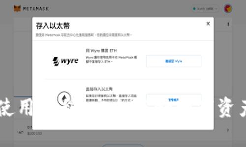 手机冷钱包使用教程：安全存储数字资产的终极指南