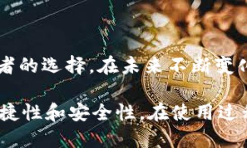 t p钱包alpha是什么币/t

在数字货币日益受到关注的今天，许多新兴的加密货币也在不断涌现。其中，“TP 钱包 Alpha”作为一个相对较新的概念，它可能会引起一些投资者的好奇。了解这种货币的背景、特点，以及它在区块链生态系统中的角色，对潜在用户和投资者来说，都是相当重要的。

什么是 TP 钱包 Alpha？

TP 钱包 Alpha 是一种基于区块链技术的加密货币，具体的技术实现和背后的团队会影响其未来的发展和价值。TP 钱包通常指的是一种数字钱包，它允许用户存储、管理和交易各种加密货币。Alpha 是这个钱包的名称，或许也代表着其在某一领域的优越性。

数字钱包作为加密货币生态系统的重要组成部分，其安全性、易用性和功能的丰富性都会直接影响用户的体验。TP 钱包 Alpha 的设计初衷是为了为用户提供一个安全、方便的存储和交易平台，用户可以通过这个钱包进行加密货币的存取、交换，甚至是在线支付。

TP 钱包 Alpha 的主要特点

1. **安全性**：TP 钱包采用加密技术来确保用户资产的安全。用户的私钥通常不会存储在中心服务器上，这降低了黑客攻击和信息泄露的风险。例如，通过多重签名技术，即使黑客获得了一定的信息，仍然无法轻易访问用户的资金。

2. **用户友好的界面**：TP 钱包 Alpha 的设计界面注重用户体验，简单直观，使得即使是刚入门的加密货币投资者也能轻松上手。用户可以通过几次点击完成转账、查询余额等操作，减少了学习曲线。

3. **多币种支持**：TP 钱包 Alpha 并不仅限于某一特定的加密货币，而是支持多种主流币种。这意味着用户可以在同一个钱包中管理多种资产，极大地方便了他们的日常交易。

4. **实时交易**：TP 钱包 Alpha 支持实时交易，用户可以随时随地进行买卖。这对于投资者来说，是一个非常重要的功能，能够帮助他们抓住市场瞬息万变的机会。

5. **强大的社区支持**：TP 钱包 Alpha 背后可能有一个活跃的开发社区，这意味着技术更新和安全漏洞的修复将更加及时，用户也可以通过社区获取最新的信息和支持。

为什么选择 TP 钱包 Alpha？

选择使用 TP 钱包 Alpha 有多种理由。比如，在用户资产的安全性上，它提供了多个层次的保护机制，让用户更加安心。回想起我曾经使用一个不太安全的钱包，最终使我损失了一些加密资产，这让我深刻意识到钱包安全对于投资者的重要性。

此外，在追求投资回报率的过程中，方便的交易和便捷的资产管理也是至关重要的。TP 钱包 Alpha 的多币种支持，能够帮助我更高效地进行资产配置，不再需要在多个平台之间频繁切换，节省了大量的时间和精力。

如何使用 TP 钱包 Alpha？

使用 TP 钱包 Alpha 非常简单。首先，你需要下载并安装钱包应用，通常可以在手机应用商店或项目官网上找到。安装完成后，按照提示创建一个新账户，并保管好你的私钥和助记词，这些信息是找回账户的关键。

接下来，你可以将其他平台的资金转入 TP 钱包 Alpha，通过生成钱包地址轻松进行充值。完成后，你就可以开始使用这个钱包进行交易了。值得注意的是，在进行大额转账时，建议先进行小额测试，以确保一切正常。

TP 钱包 Alpha 的发展前景

随着区块链技术的不断发展和普及，数字钱包的需求也随之增加。TP 钱包 Alpha 如果能够利用这一趋势，结合预见性的市场策略和创新的技术更新，有机会在市场中占据一席之地。

而在竞争日益激烈的市场中，如何提高用户黏性和推广钱包的使用范围，将是决定其成败的关键因素。如果能有效构建良性循环的用户体验与社区支持，TP 钱包 Alpha 的未来将充满潜力。

用户反馈和市场评价

在决定使用 TP 钱包 Alpha 之前，查看其他用户的反馈是非常重要的步骤。有些用户对其安全性和便捷性赞不绝口，而也有一些用户可能因为个别功能不够完善而提出了建议。通过这些反馈，可以为我们使用钱包的决策提供参考。

个人的使用经验也表明，用户社区的反馈往往是一个产品在市场上的真实写照。如果能够及时响应用户需求，进行功能更新和，钱包的使用体验将得到大幅提升。例如，我曾经关注过某个钱包的社区，开发团队积极听取用户的意见，不断推出新功能，结果吸引了大量用户。

总结与展望

TP 钱包 Alpha 是一个具有潜力的加密货币钱包，它的多样化功能、安全性以及用户友好的设计，都让它成为了很多投资者的选择。在未来不断变化的市场中，能够持之以恒地为用户提供价值的项目，才有可能在区块链领域取得成功。

无论你是一个刚入门的投资者，还是一位经验丰富的数字货币交易者，都可以通过 TP 钱包 Alpha 来提升自己的操作便捷性和安全性。在使用过程中，始终保持警觉，不断学习，将有助于你在这个快速发展的领域中把握机会。